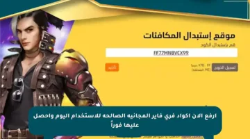 ارفع الآن أكواد فري فاير المجانية الصالحة للاستخدام اليوم واحصل عليها فوراً